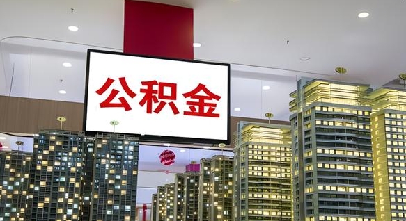 渭南封存公积金如何取（如何办理封存的公积金提取）